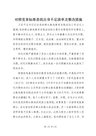 对照党章标准查找自身不足清单及整改措施.docx