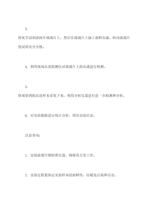 现场血迹检测实验报告