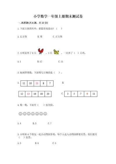 小学数学一年级上册期末测试卷必考