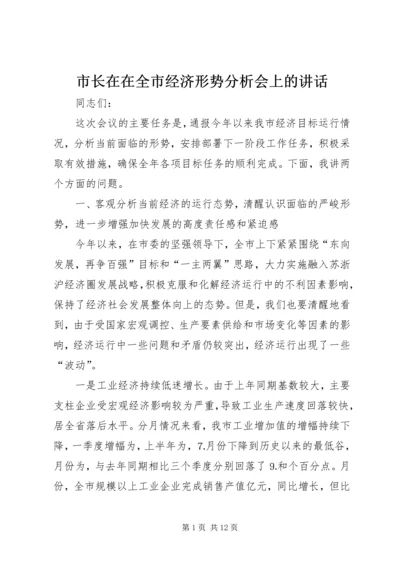 市长在在全市经济形势分析会上的讲话.docx