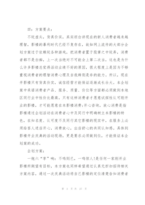 开业庆典策划书范文.docx