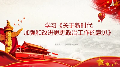 关于新时代加强和改进思想政治工作的意见PPT