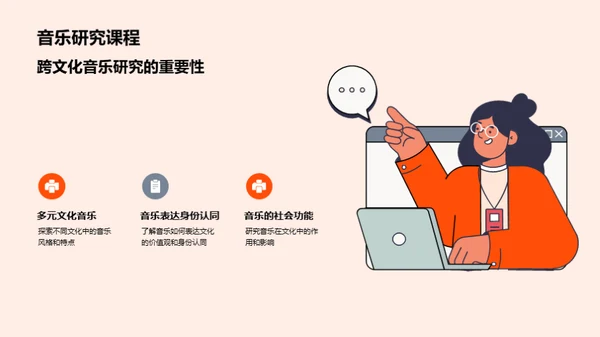 了解音乐在不同文化中的作用