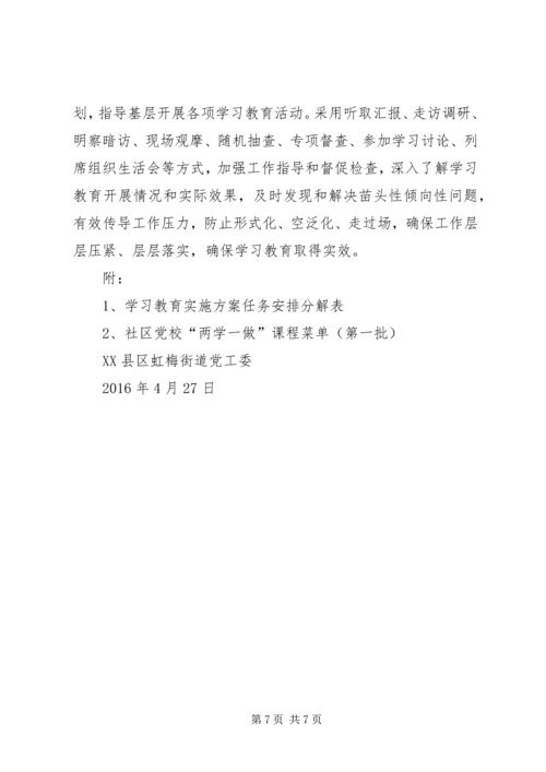 虹梅街道“两学一做”学习教育实施方案5篇.docx