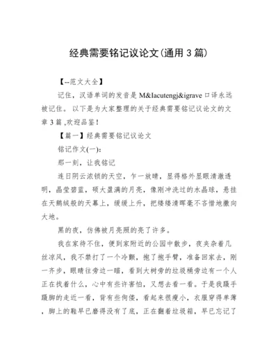 经典需要铭记议论文(通用3篇).docx
