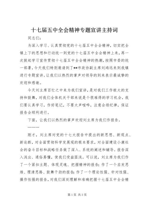 十七届五中全会精神专题宣讲主持词.docx