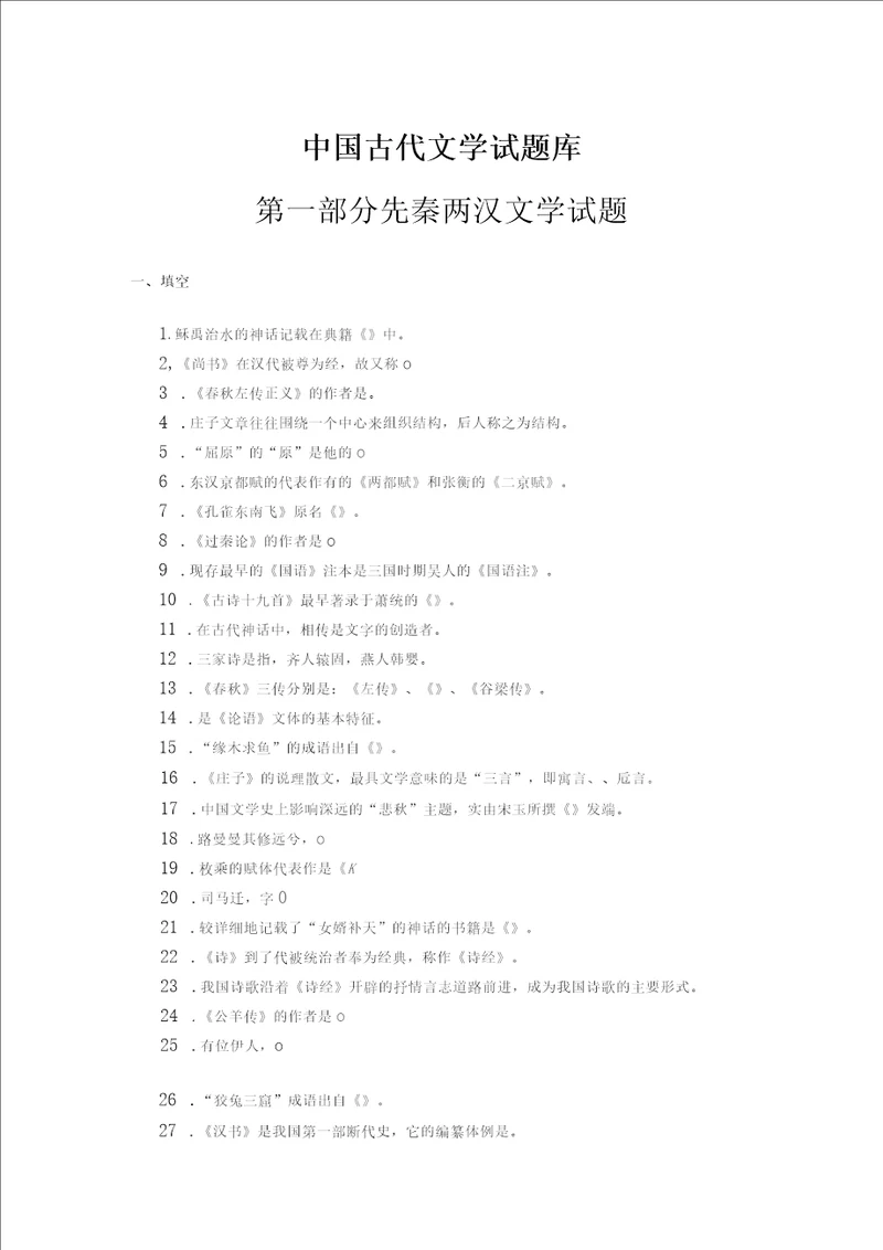 南通大学中国古代文学试题库