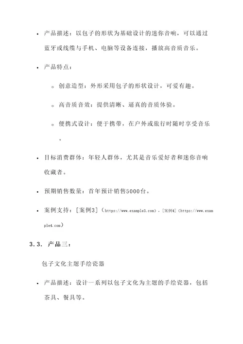 包子品牌文创产品设计方案