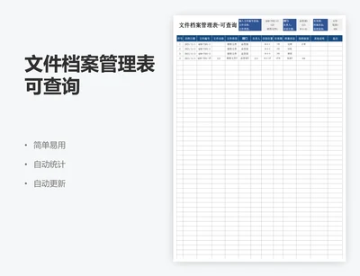 文件档案管理表可查询