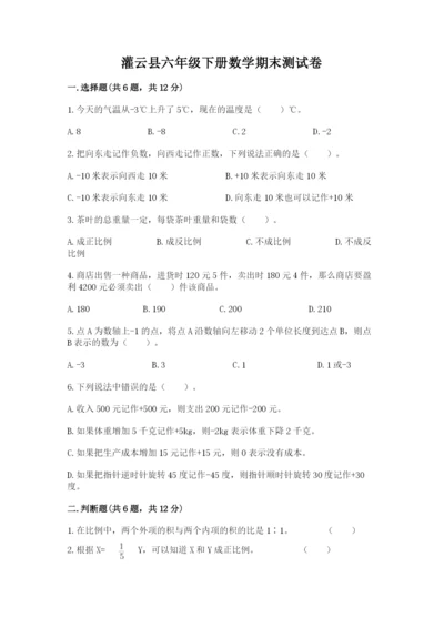 灌云县六年级下册数学期末测试卷完美版.docx