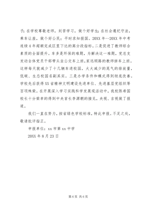 学校”申请报告 (3).docx