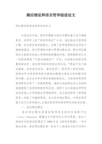 顺应理论和语言哲学综述论文.docx