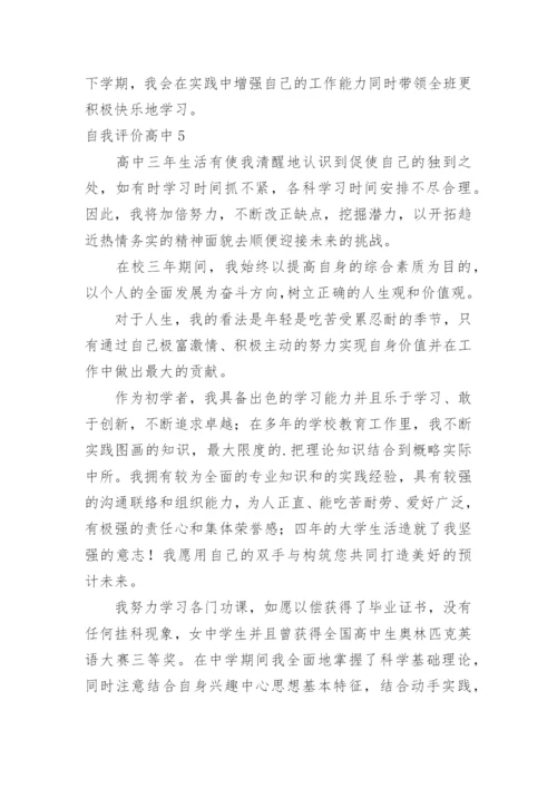 自我评价高中.docx