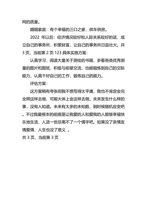 测绘专业大学生职业生涯规划书