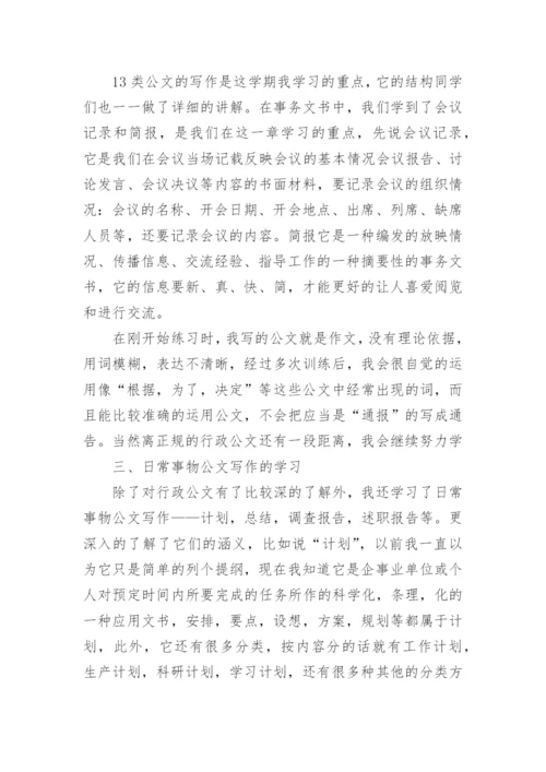 公文写作学习心得体会.docx