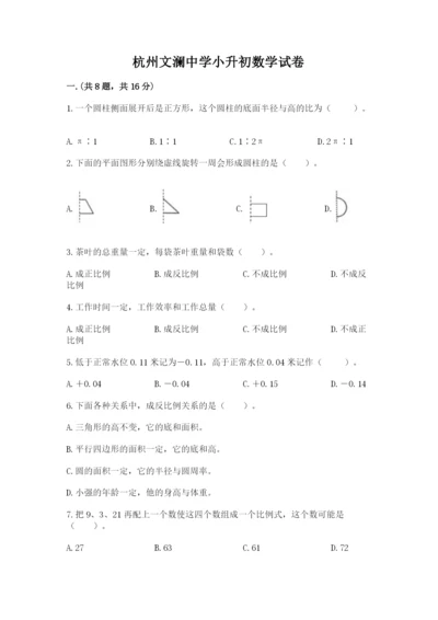 杭州文澜中学小升初数学试卷含答案（培优a卷）.docx