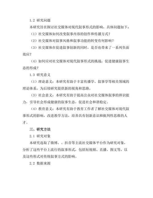 社交媒体对现代叙事形式的影响
