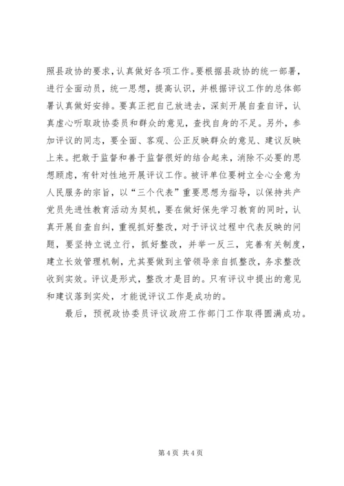 县委书记在政协评议县教育局、林业局工作动员会上的讲话 (2).docx