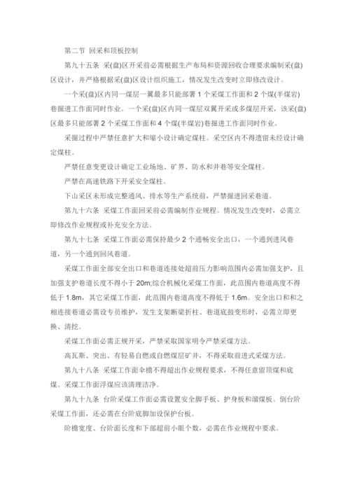 煤矿安全作业规程.docx