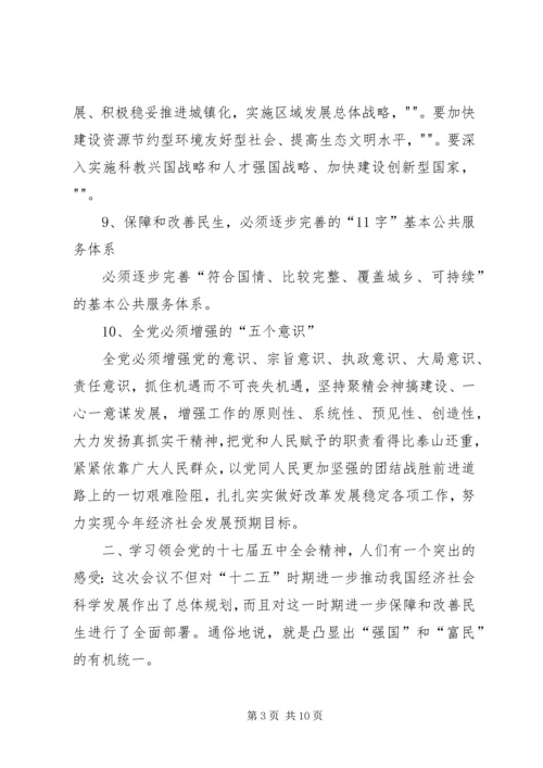 十七届五中全会精神要点 (5).docx