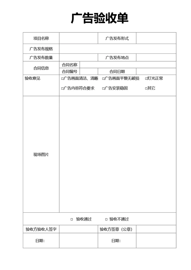 简约风通用广告验收单