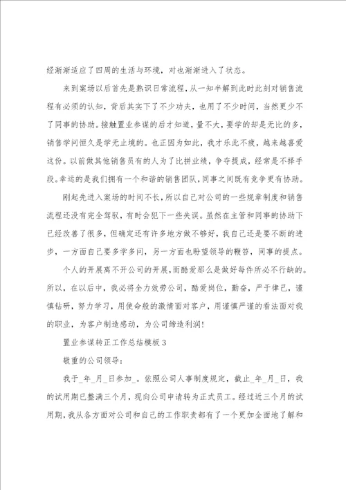 置业顾问转正工作总结模板