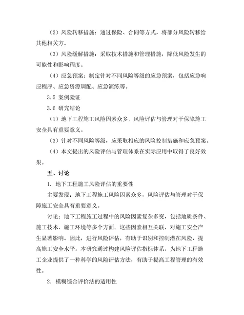 地下工程施工中的风险评估与管理