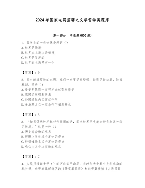 2024年国家电网招聘之文学哲学类题库附完整答案（必刷）.docx