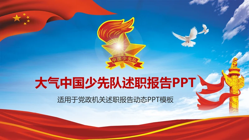 大气中国少先队述职报告动态PPT模板