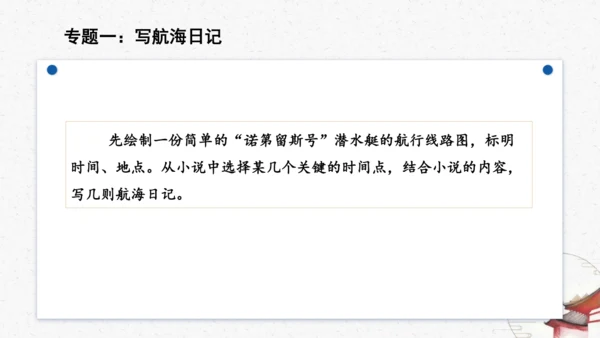 名著导读《海底两万里》教学课件-(同步教学)统编版语文七年级下册名师备课系列