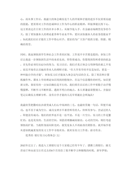 精编银行实习参考心得体会五篇参考范文.docx