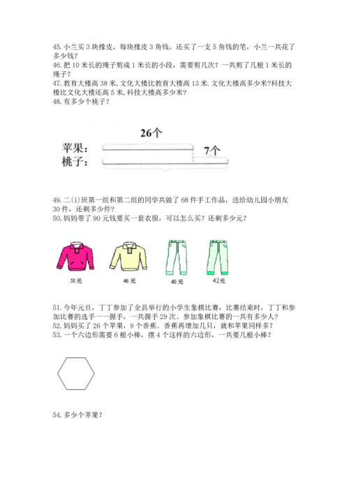 二年级上册数学应用题100道附答案【典型题】.docx
