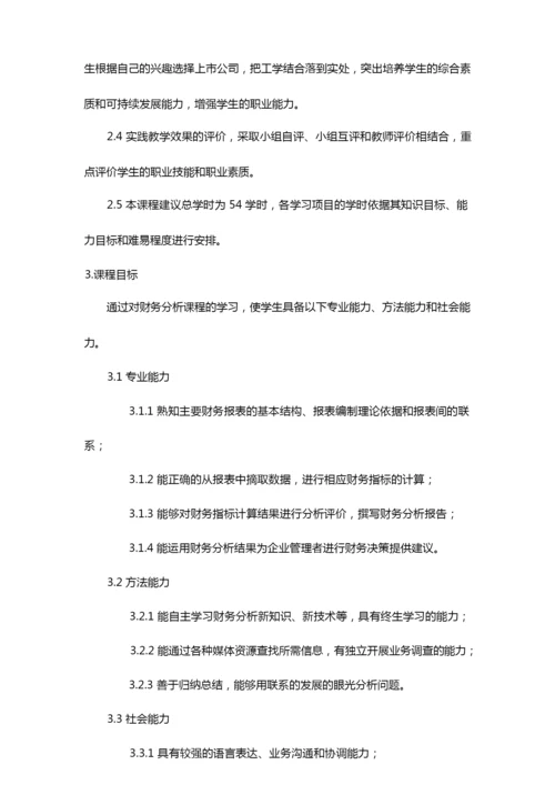 《财务分析》课程标准(1).docx.docx