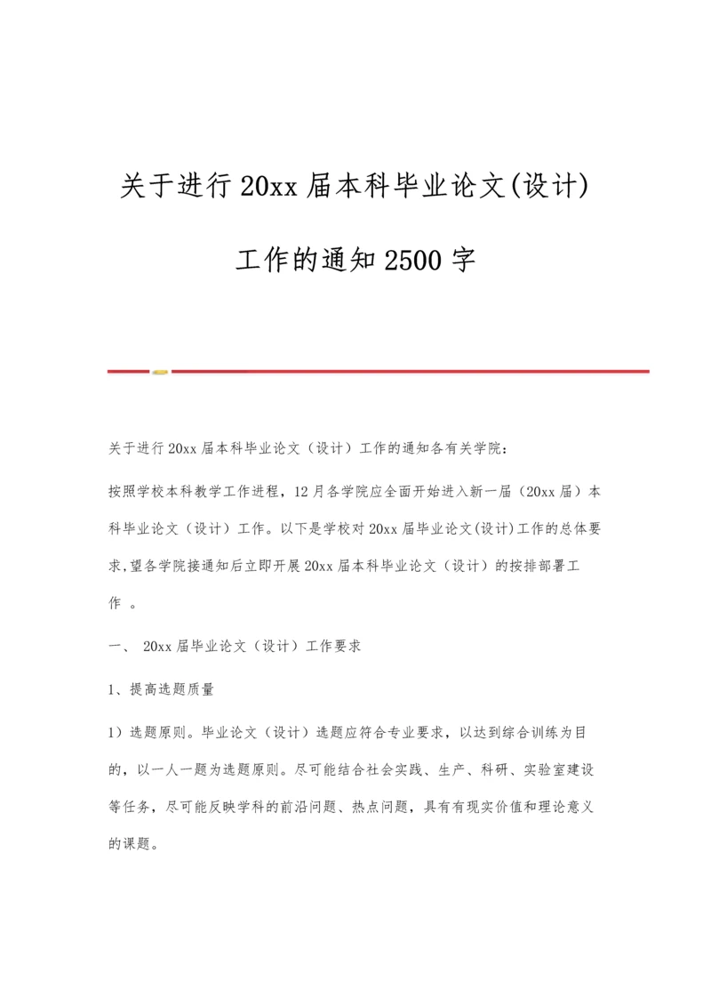 关于进行20xx届本科毕业论文(设计)工作的通知2500字.docx