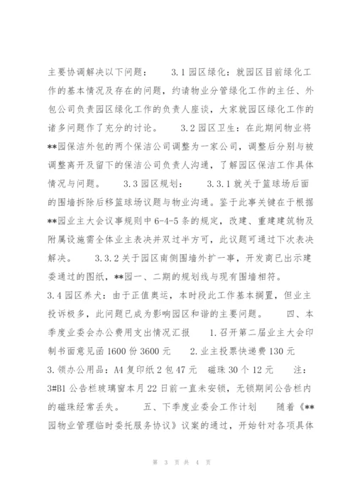 小区季度工作总结与计划.docx