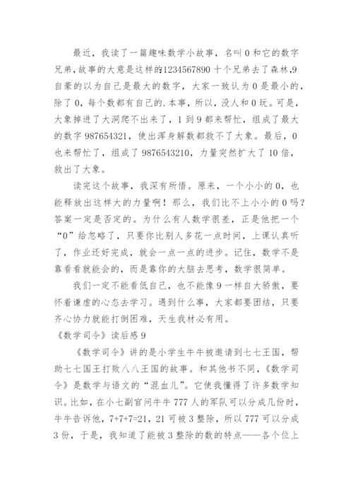 《数学司令》读后感.docx