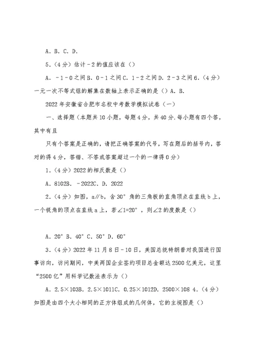 2022年安徽省合肥市名校中学考试数学模拟试卷(一)