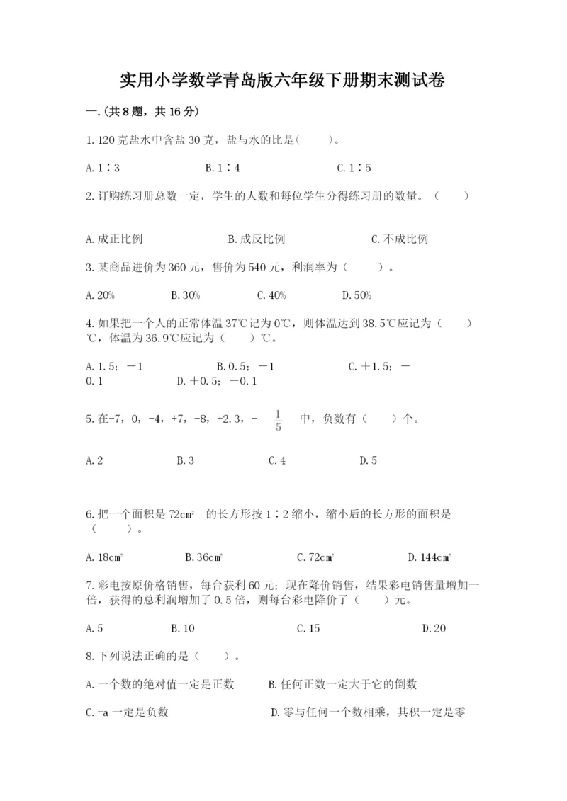 实用小学数学青岛版六年级下册期末测试卷及1套参考答案.docx