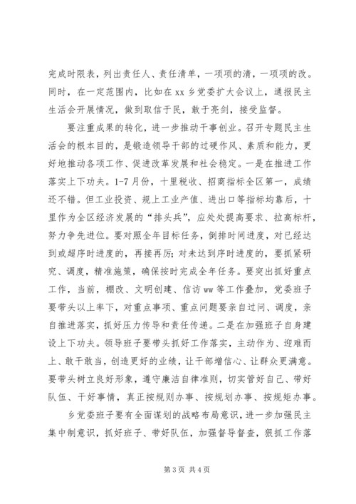 乡镇领导班子“讲重作”专题警示教育专题民主生活会讲话稿.docx