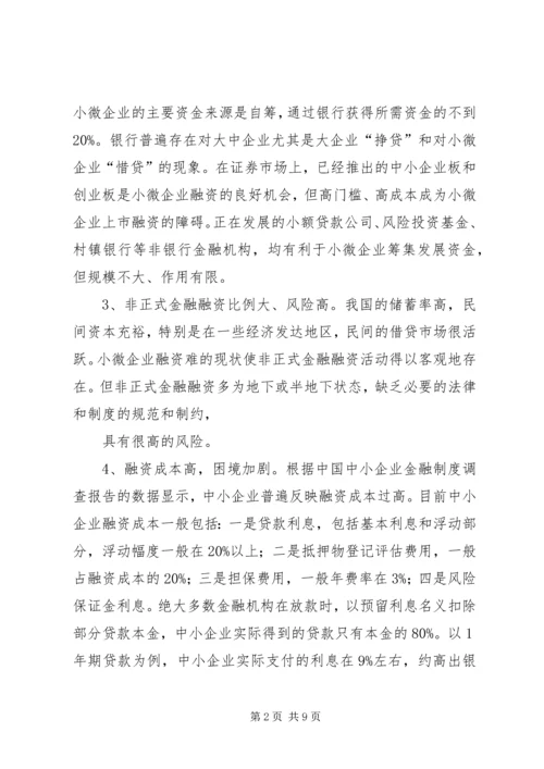 中关村创新型小微企业调研报告 (3).docx