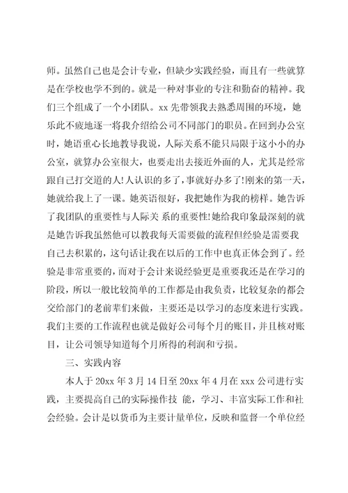 20xx学会计社会实践报告范文