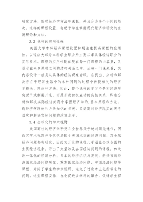 以拔尖创新人才培养为目标的经济学课程体系设置探究论文.docx