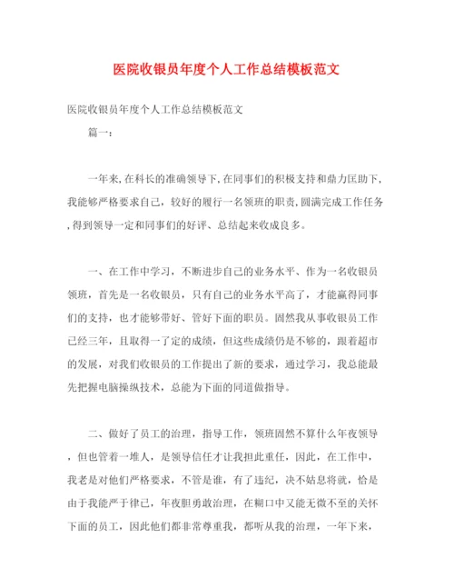 精编之医院收银员年度个人工作总结模板范文.docx