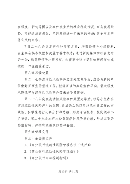村镇银行流动性风险应急计划.docx