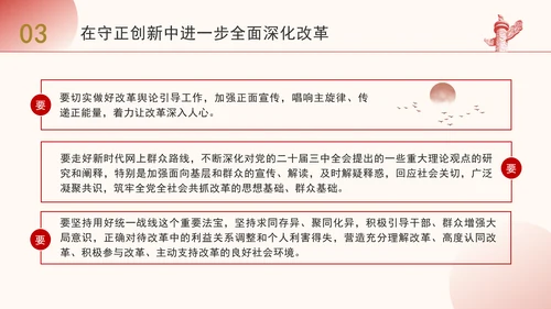 守正创新是进一步全面深化改革必须坚守的重大原则PPT党课