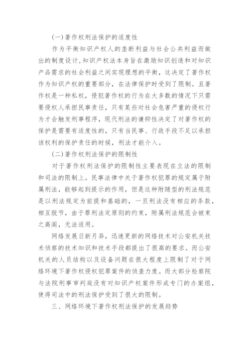 论推动网络环境下著作权的刑法保护论文.docx