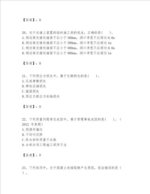 一级建造师之一建建筑工程实务题库精品易错题