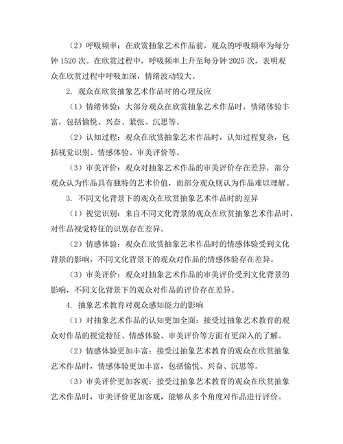 抽象艺术与观众感知的关系