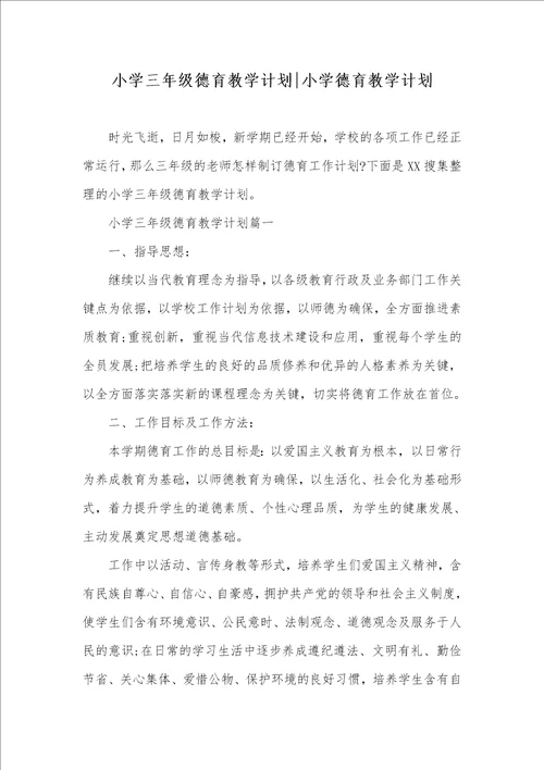 小学三年级德育教学计划小学德育教学计划