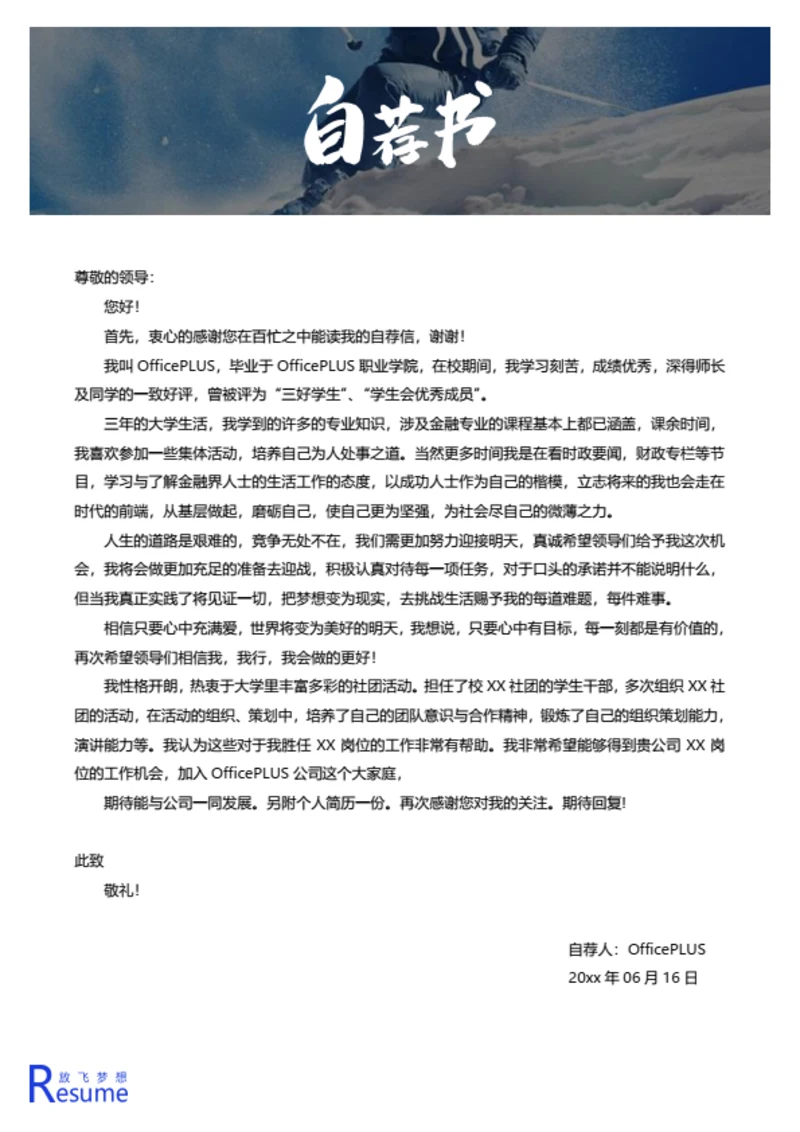 简约简历自荐信